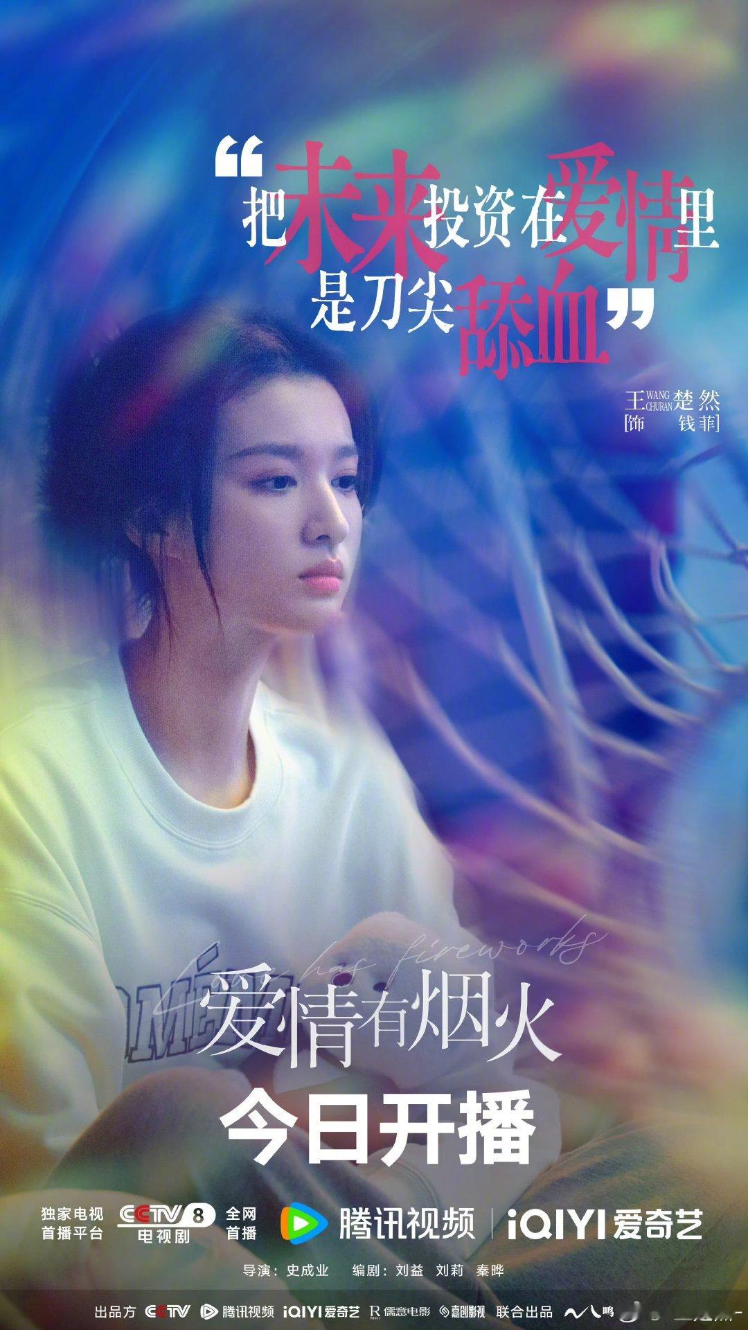 王楚然今晚看钱菲如何重拾锋芒王楚然开播海报 王楚然开播海报！钱菲今晚见！ 