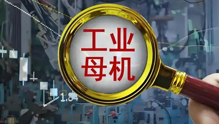 工业母机智能化十大趋势曝光！中国制造要弯道超车了？
工信部最新发布的《工业母机智