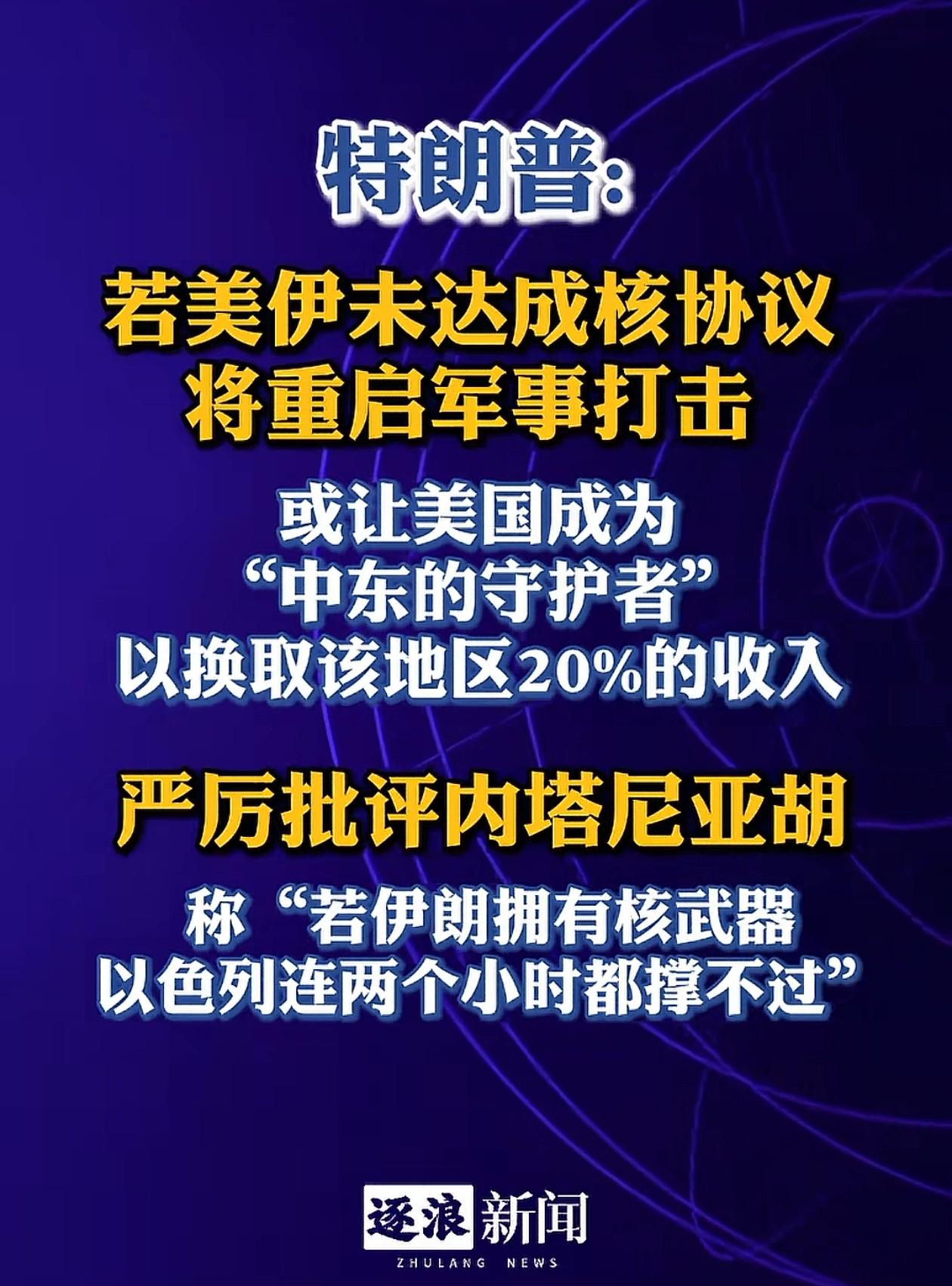 “若伊朗有了核武器，以色列连两个小时都撑不过”，特朗普从来没有这么严厉的批过以色