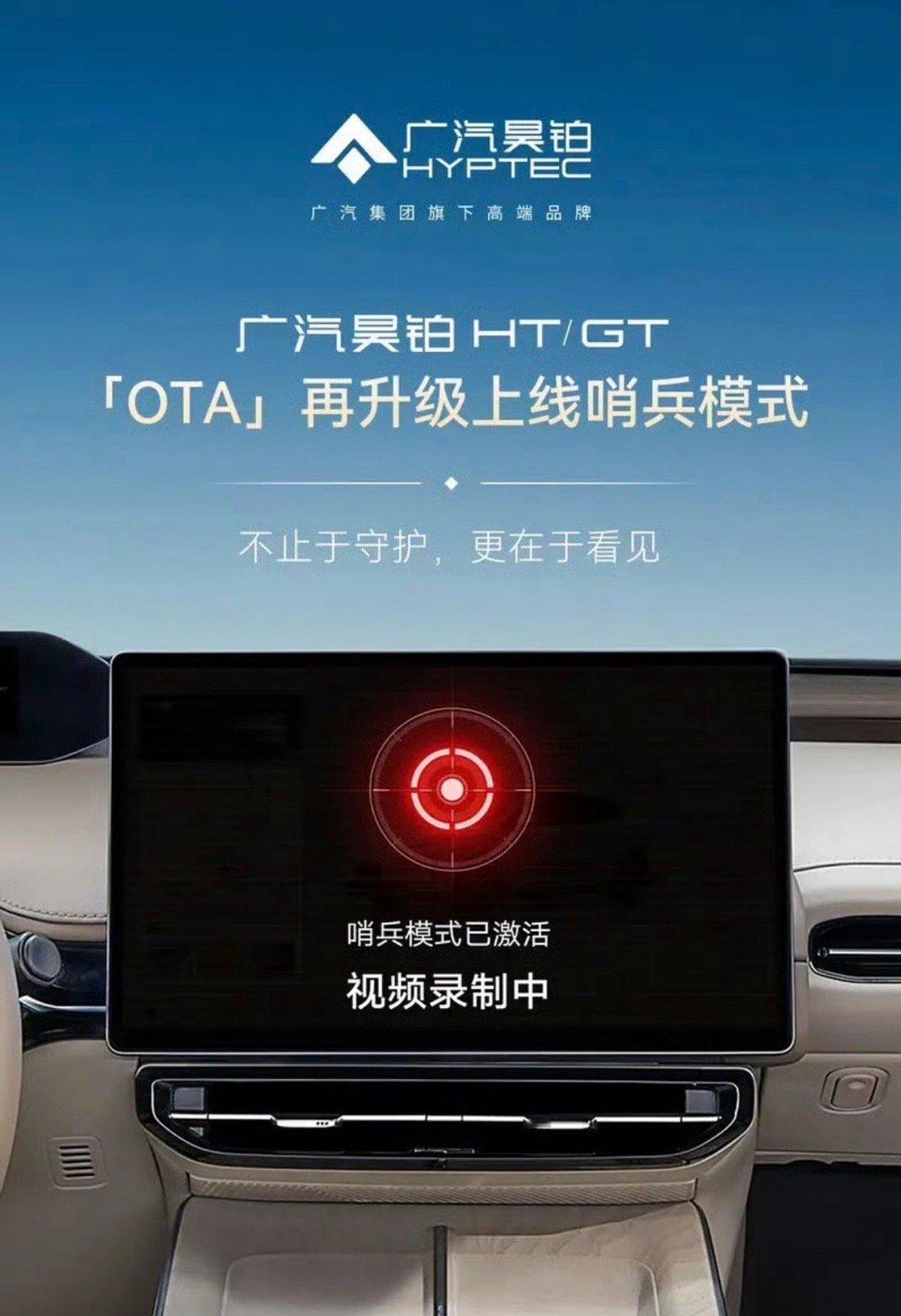 【广汽昊铂HT/GT上线哨兵模式 OTA陆续推送中】日前，广汽昊铂官方发布，广汽