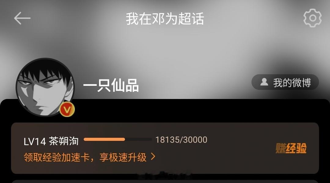 卧槽，小仙超话等级LV14了钻石姐姐牛比！邓为牛比！小仙定会更加努力！谢谢[跪了