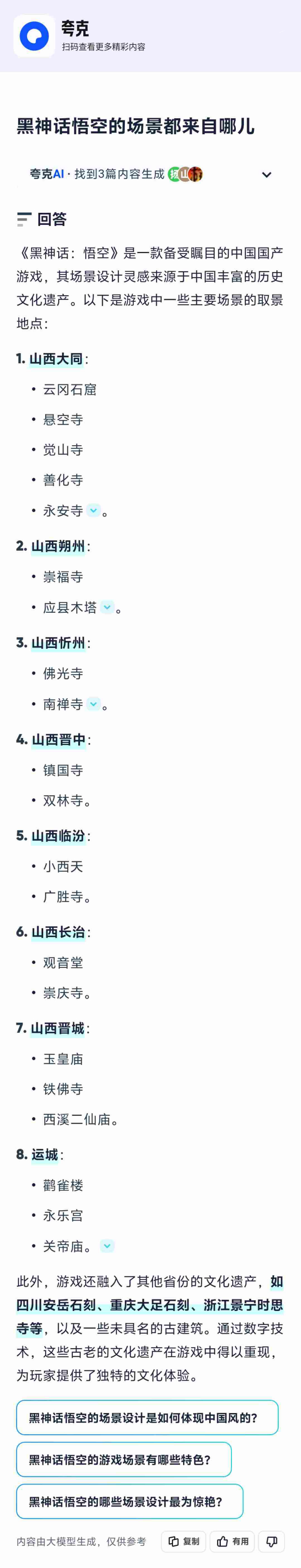 玩过黑神话后被游戏里的绝美风景迷得神魂颠倒，迫不及待地用夸克AI一搜，发现现实中