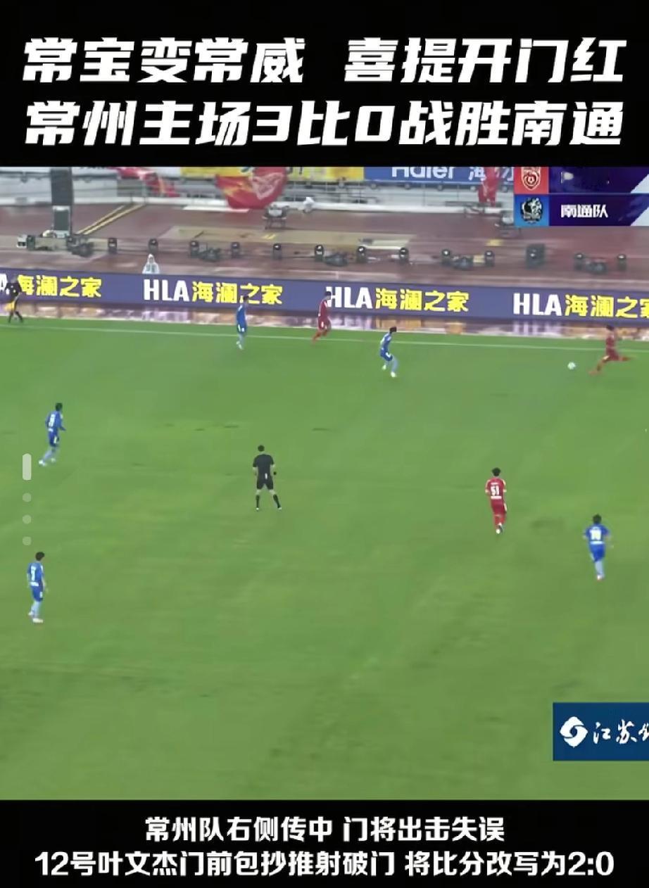 常州队今年守住了笔画。
常州队今年可太争气了！新赛季“苏超”揭幕战，3比0完胜南