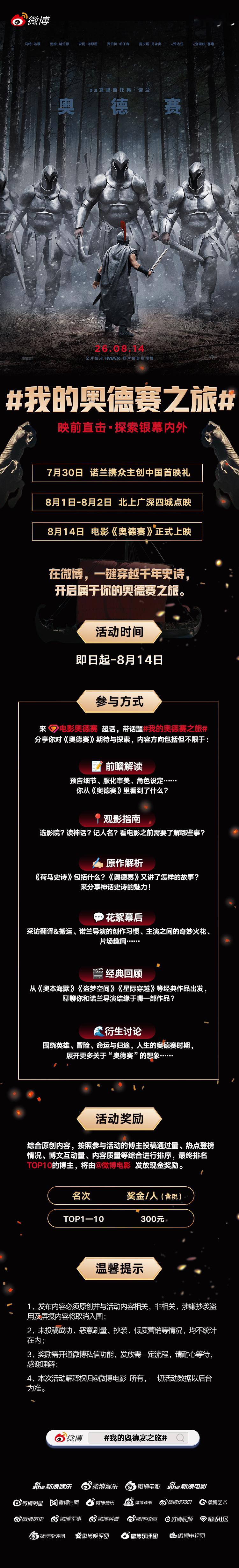 电影奥德赛  即日起至8月14日，电影《奥德赛》有奖话题活动开启！来 网页链接 
