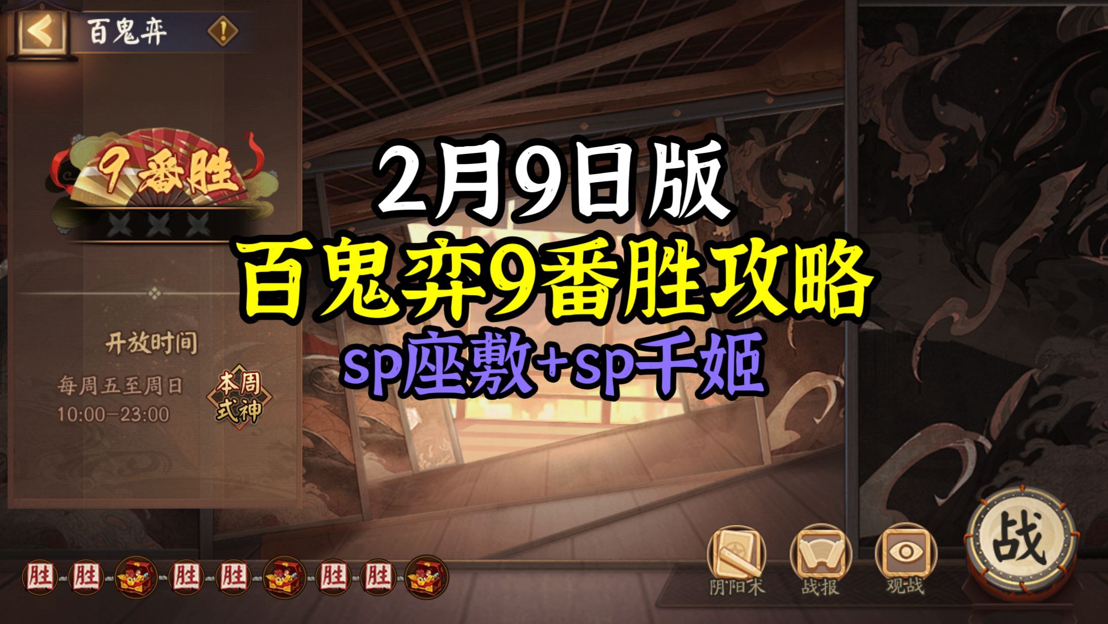 #阴阳师手游[超话]##超话创作官##游点热闹# 【百鬼弈】2月9日版，本周公用