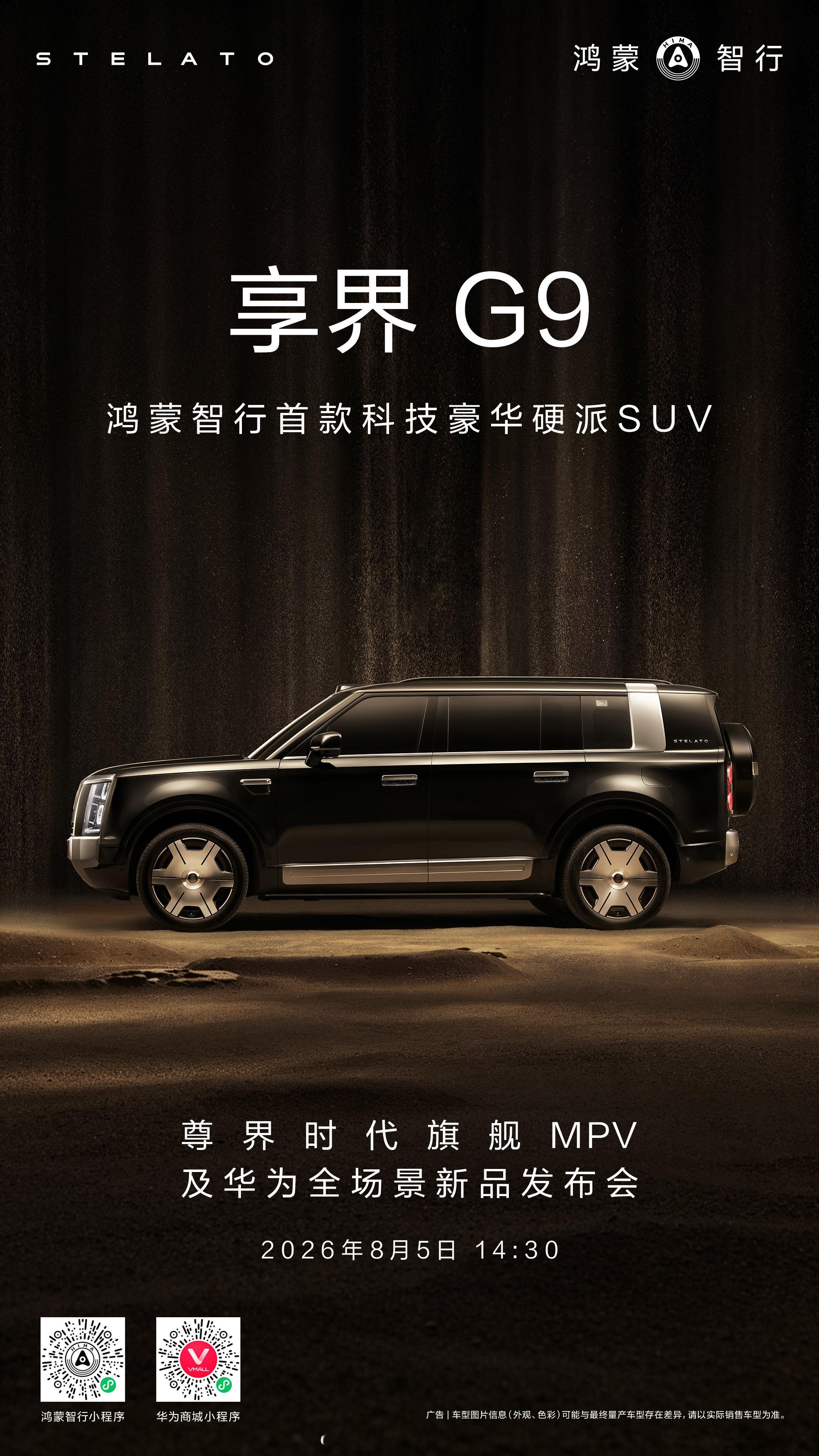 鸿蒙智行首款科技豪华硬派SUV享界G9 即将开启预订，8月5日14:30，尊界时