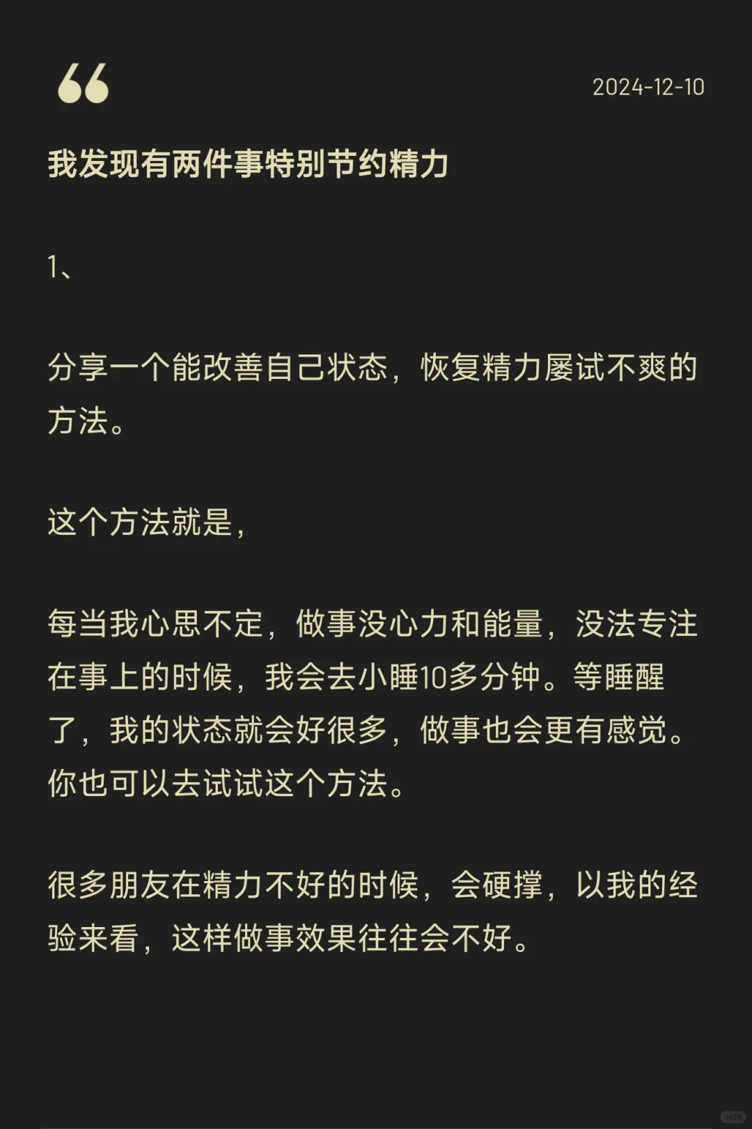 我发现有两件事特别节约精力