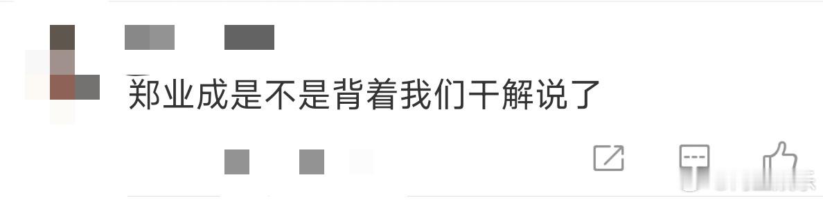郑业成是不是背着我们干解说了郑业成在小娃娃大世界里陪小朋友对决，全程专注度拉满，