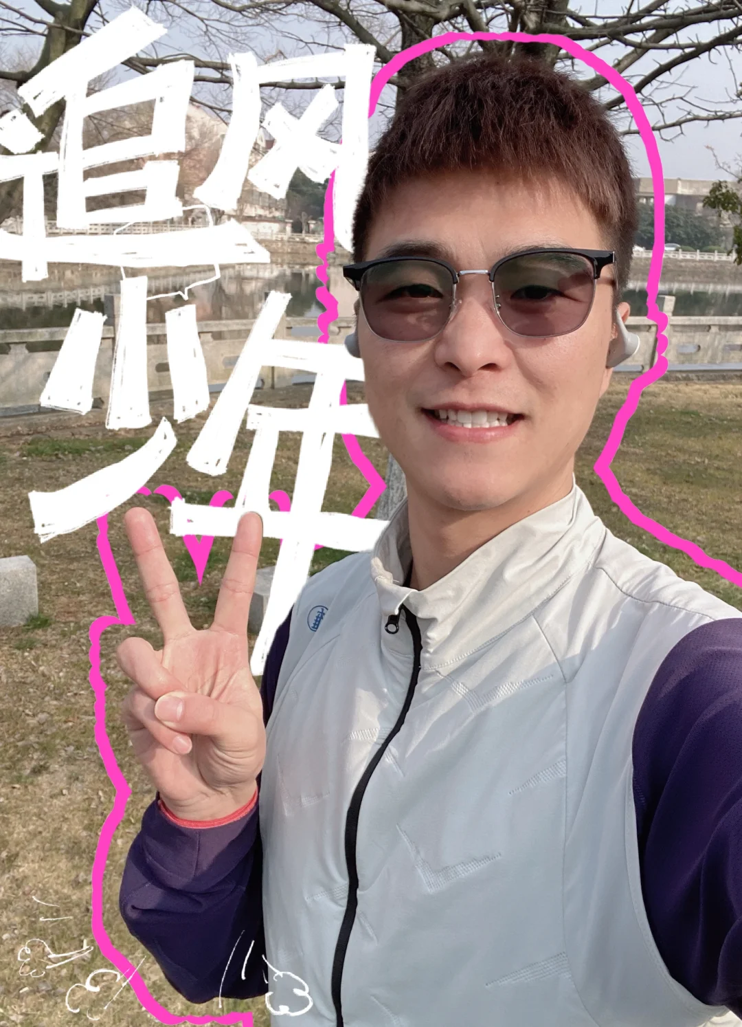 🌟【晨起惠山，夜跑10km】🌟