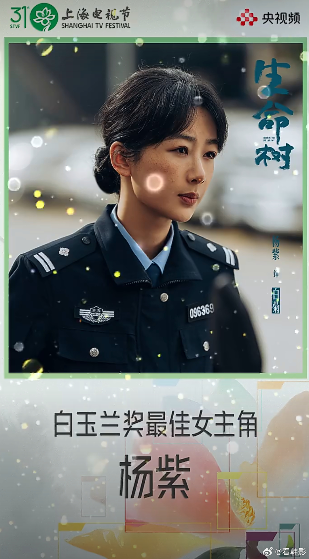 杨紫白玉兰视后 视后出炉，你满意吗！！！🏆🎉杨紫《生命树》首位90后白玉兰视