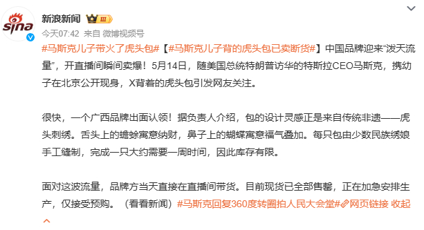 马斯克儿子带火了虎头包虎头包火了，背后是广西绣娘一针一线的手工非遗。设计灵感来自