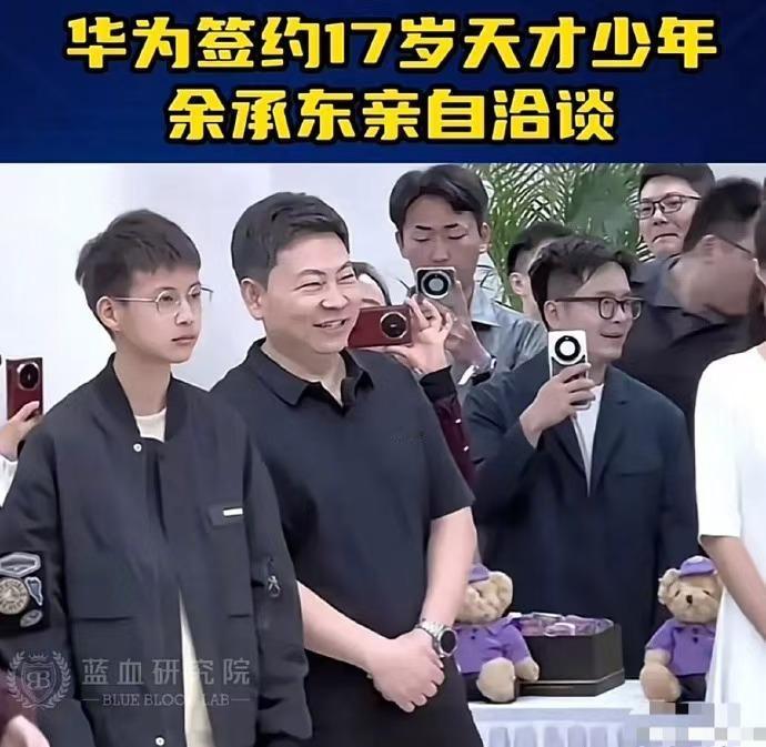 华为对人才的重视程度业内无人能匹敌！！余承东和17岁的天才少年合影，成功签约且亲