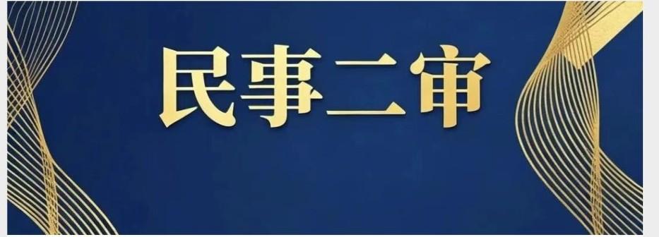 民事二审备战黄金期：一审庭审结束，才是最佳预判与准备节点
 
在民事诉讼流程里，