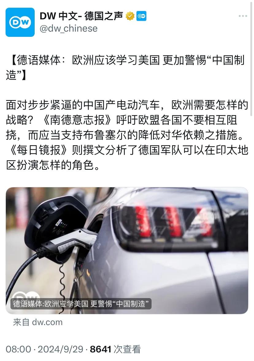德国之声今天写道：“【德语媒体：欧洲应该学习美国，更加警惕‘中国制造’】面对步步