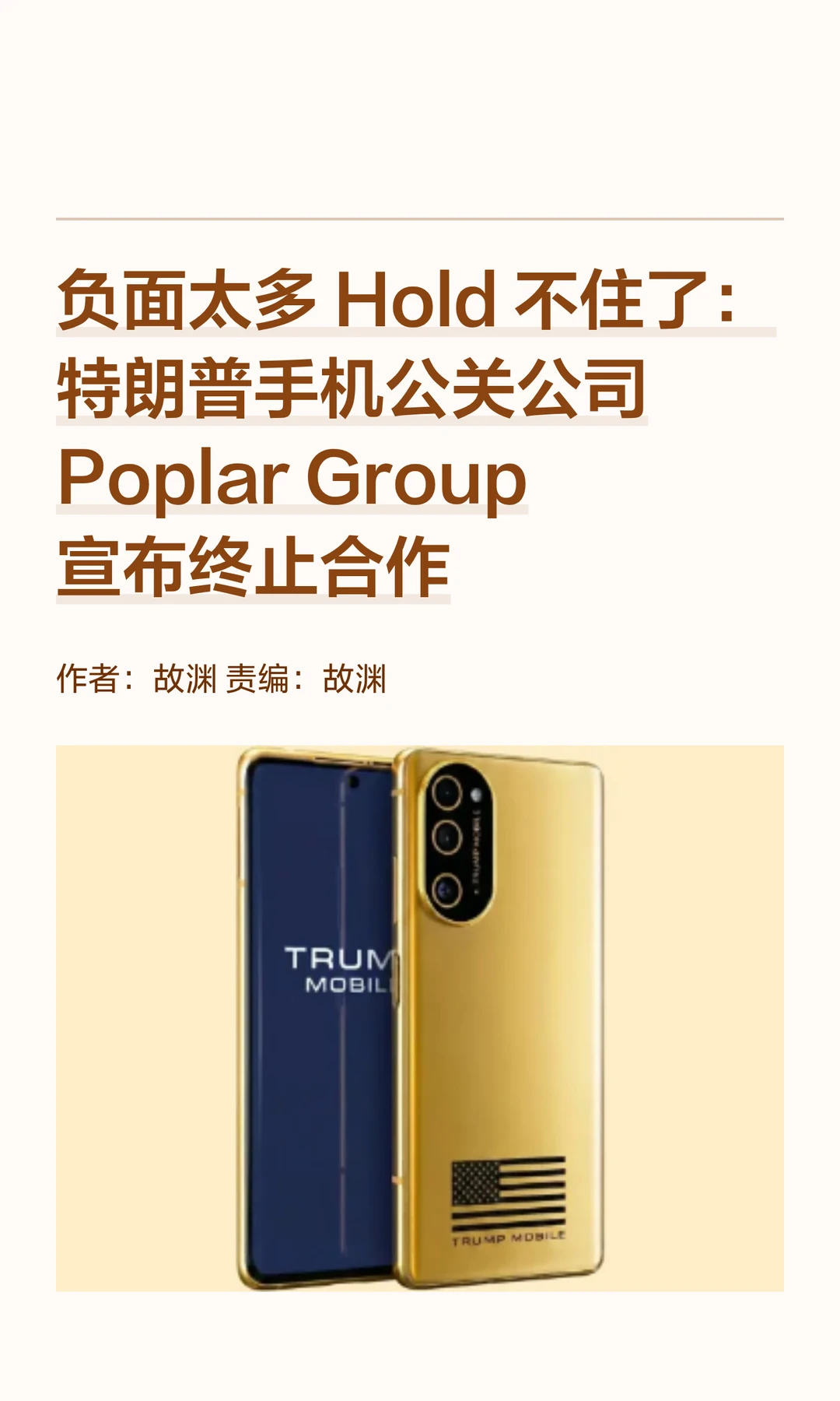 负面舆情不断，特朗普手机公关公司终止合作