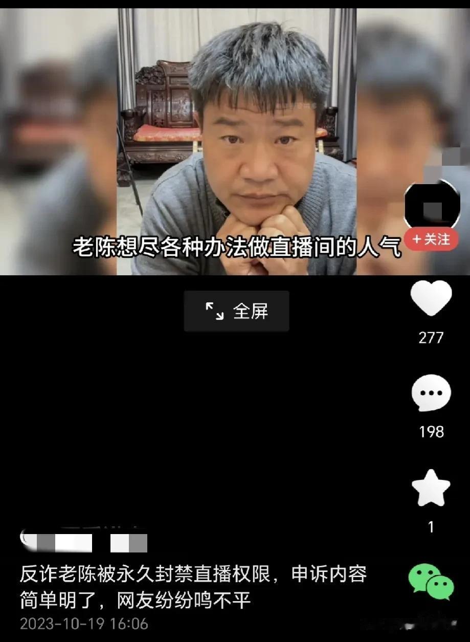 刚刷到个视频说反诈主播老陈，被永久禁播了，原因是宣传反诈知识，我抖音一看人家播的