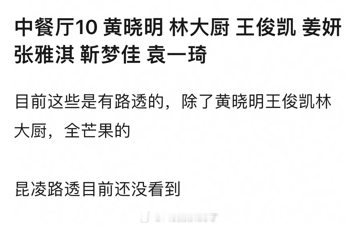 《中餐厅10》的已经有黄晓明 林大厨 王俊凯 姜妍 张雅淇 靳梦佳 袁一琦这几位