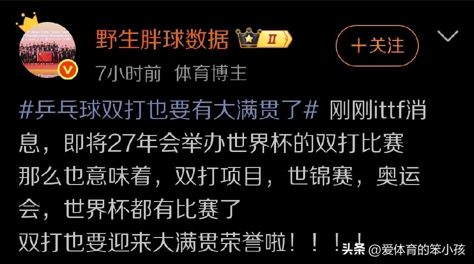 按照媒体人野生胖球数据的最新消息，未来的2027乒乓球世界杯上，将在男女双打项目