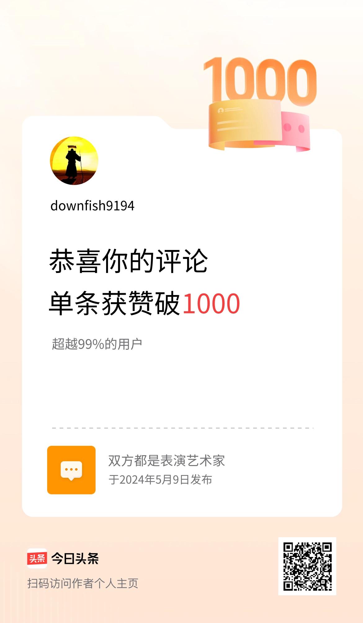我在头条的单条评论累计被点赞1000次啦！