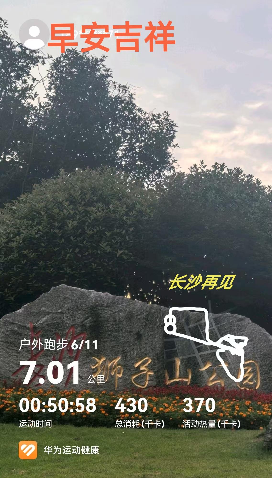 长沙狮子山公园晨跑打卡

[玫瑰][心][玫瑰]

来湖南康养之旅，先到第一站长