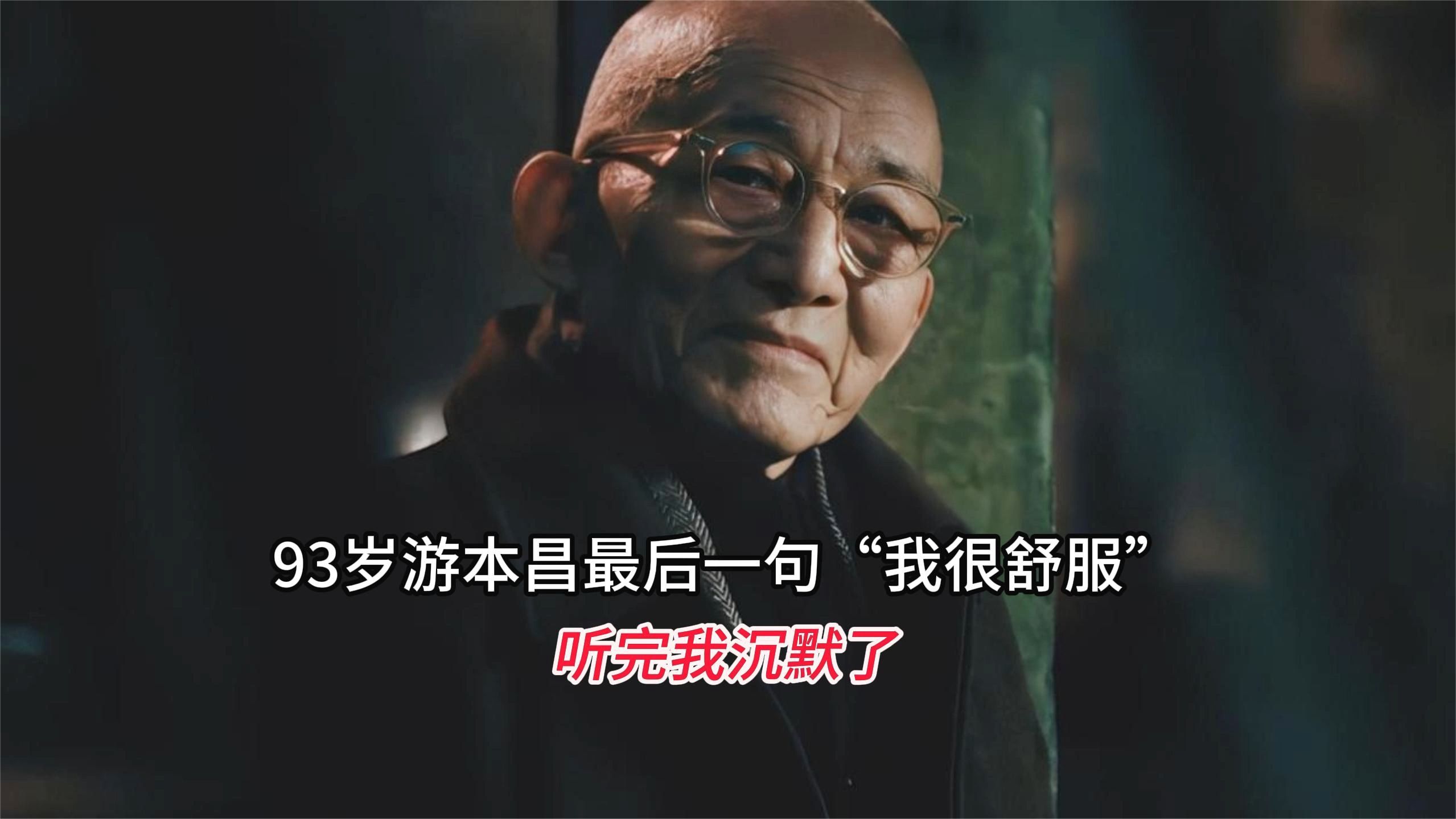 93岁游本昌最后一句“我很舒服”，听完我沉默了