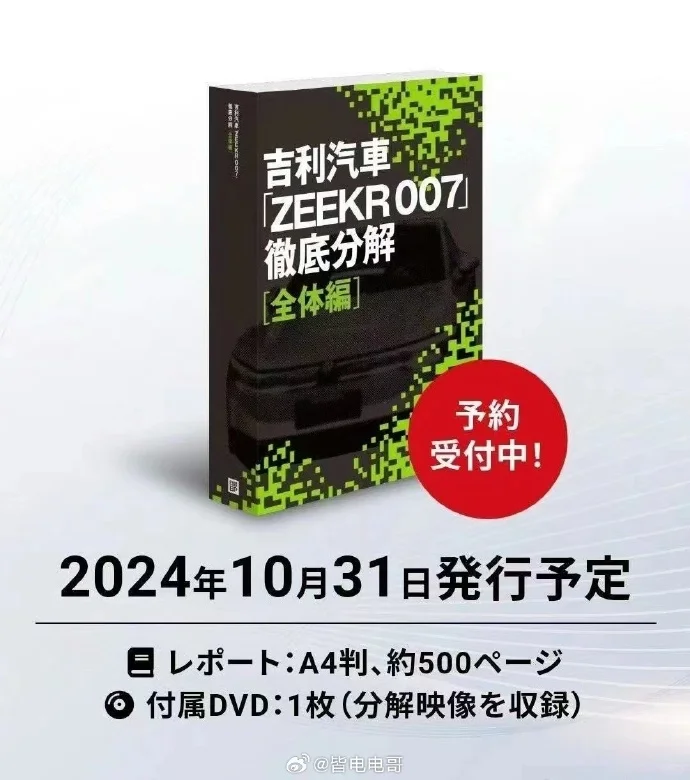 日本极氪007拆解出书！