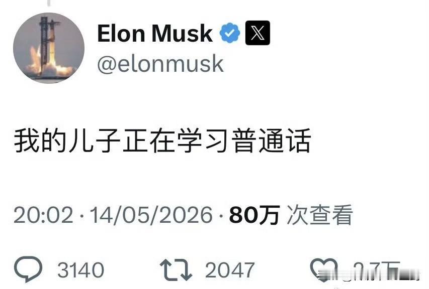 马斯克吃席也不忘冲浪。

刚刚发的“我的儿子正在学习普通话”

注意，这次不是由