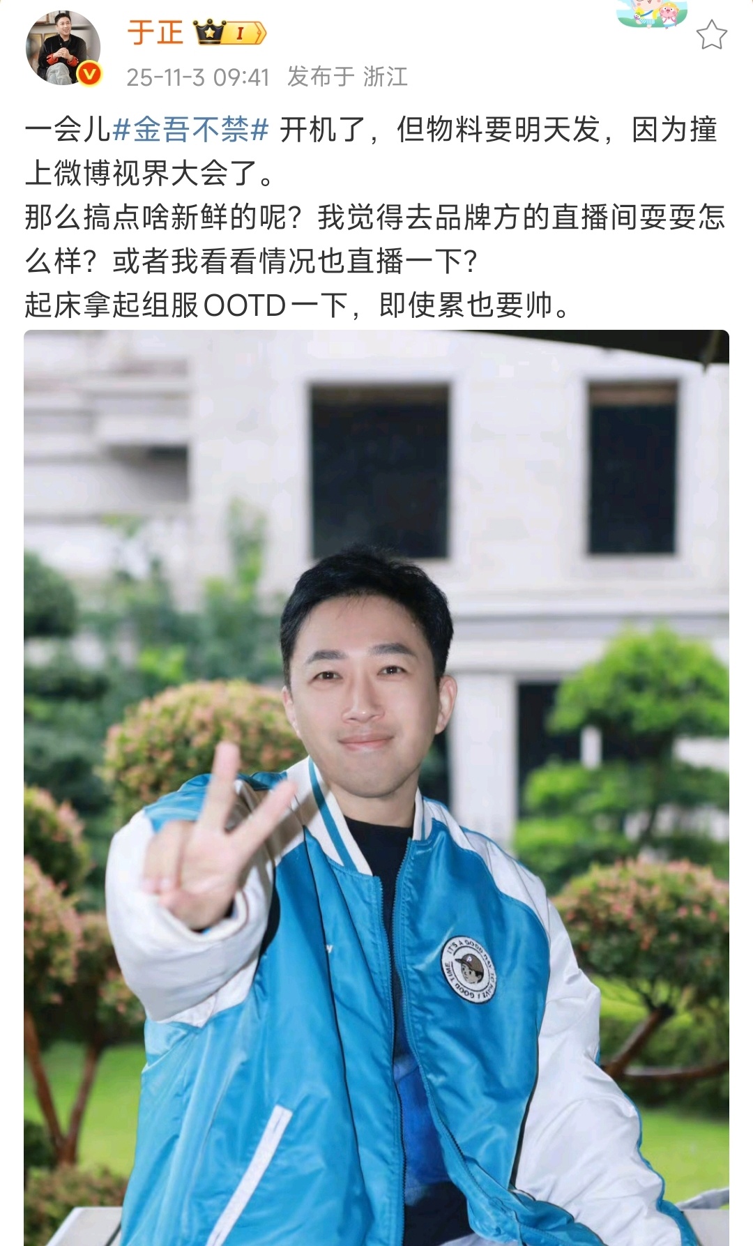 金吾不禁开机了于正金吾不禁开机物料要明天发 ​于正说金吾不禁开机了，但明天才发开