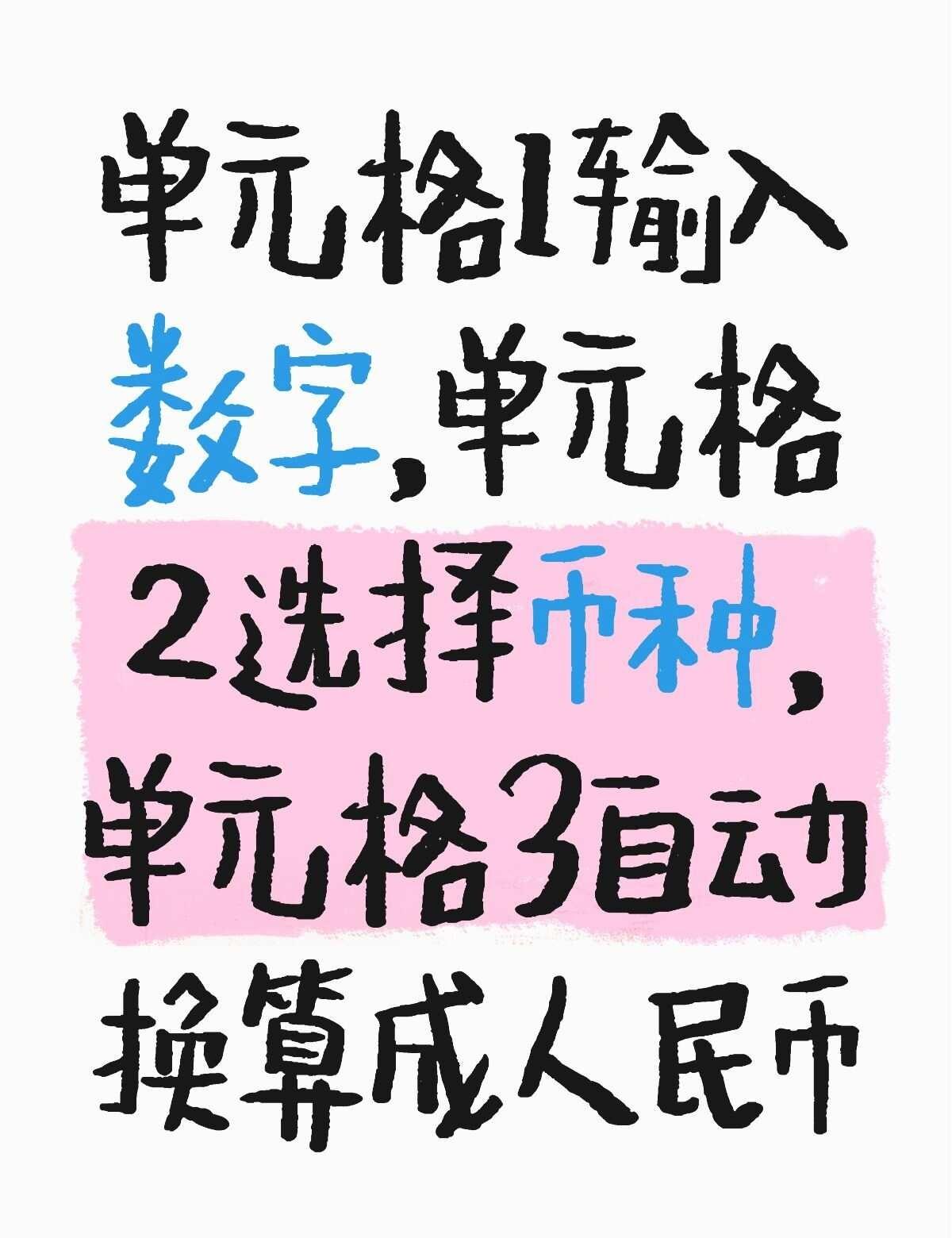 求助excel大神
单元格1输入数字，单元格2选择币种，单元格3自动换算成人民币