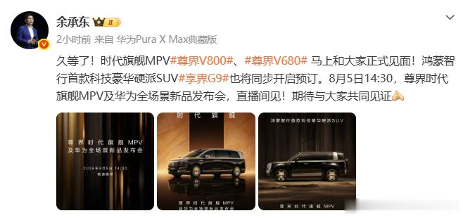 享界G9到时候也要开启预售了，不知道余总又会爆什么金句余承东官宣尊界发布会