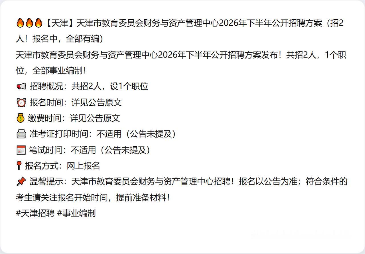 🔥🔥🔥【天津】天津市教育委员会财务与资产管理中心2026年下半年公开招聘方