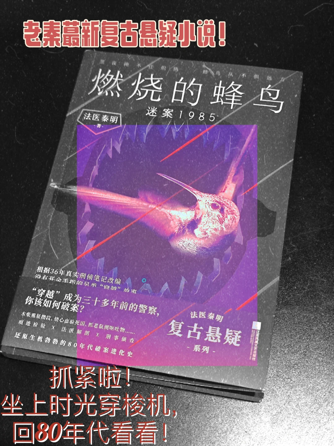 😍用法医秦明的新书，开启⑨🈷️‼️