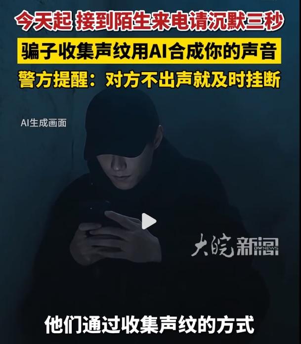 接到陌生电话先沉默三秒，什么意思？现在骗子升级了，会采集你的声纹，然后用AI合成