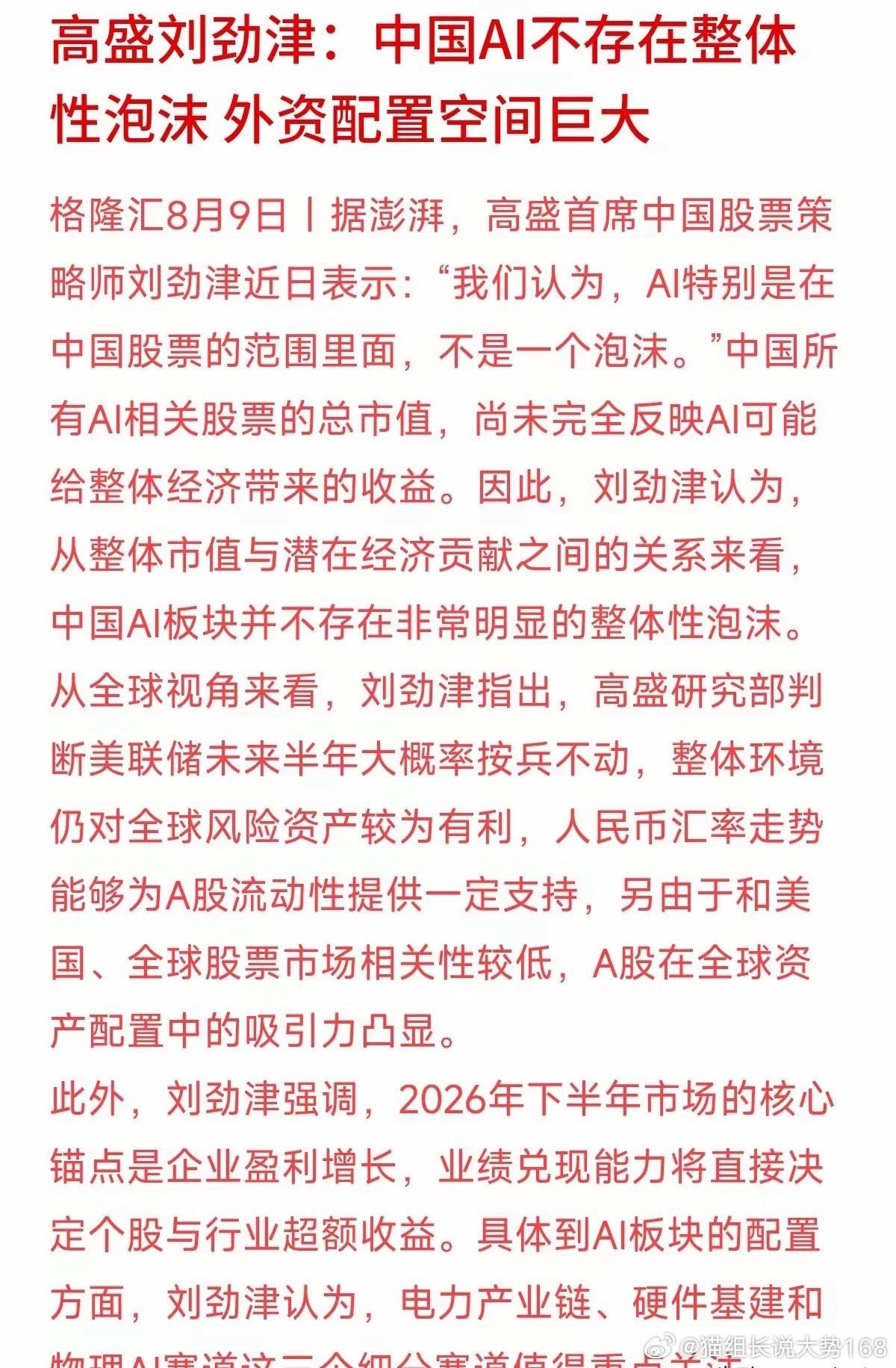 很多人担忧AI板块涨幅过高存在泡沫，高盛首席中国策略师却有不同观点：国内AI整体