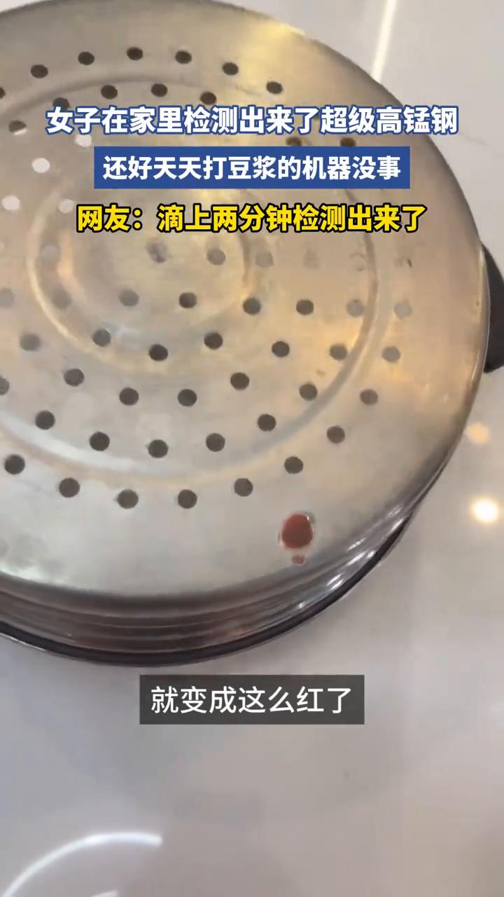 女子在家里检测出来了超级高锰钢，还好天天打豆浆的机器没事。
网友：滴上两分钟检测