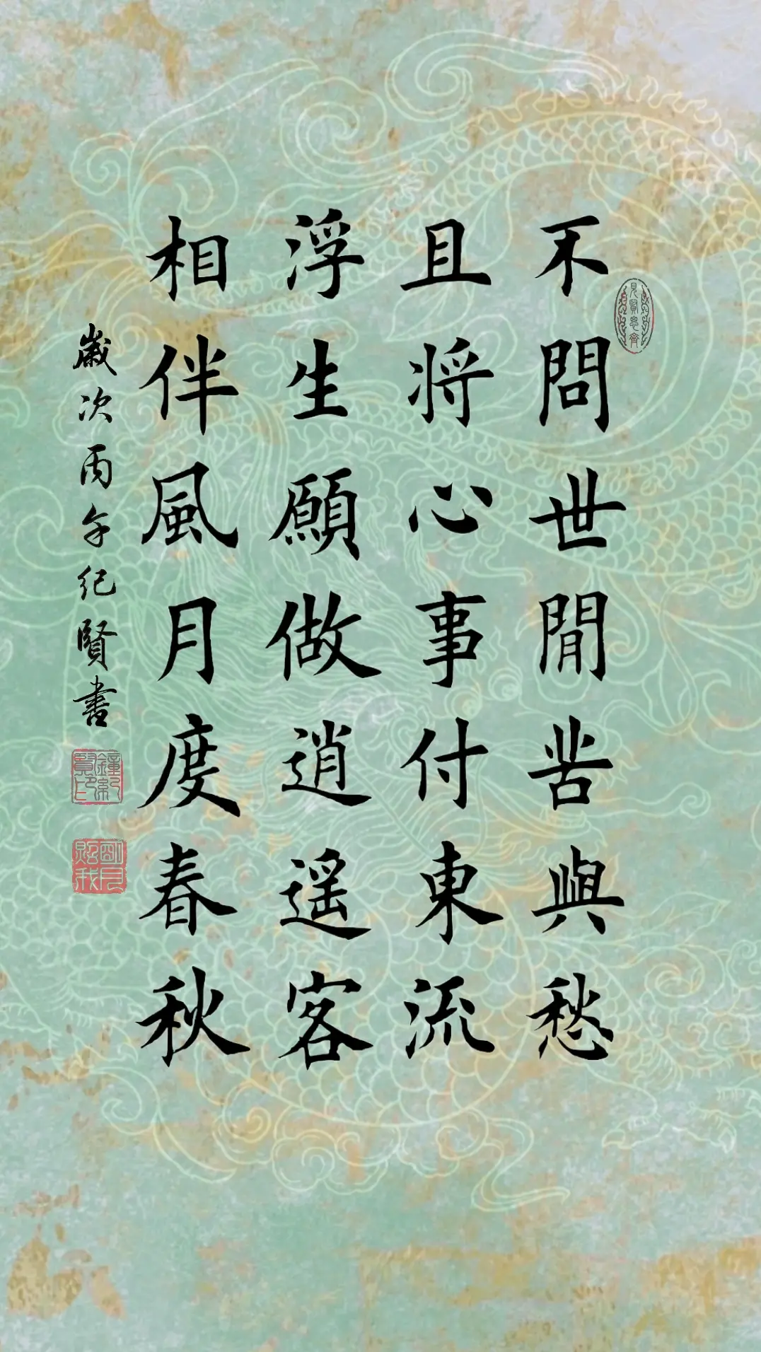 不问世间苦与愁，且将心事付东流。浮生愿做逍遥客，相伴风月度春秋。
