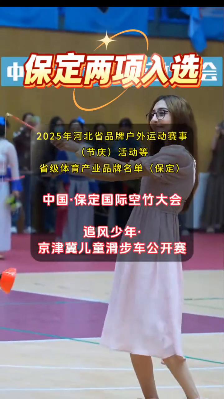 保定两项入选2025年河北省品牌户外运动赛事(节庆)活动等省级体育产业品牌名单(