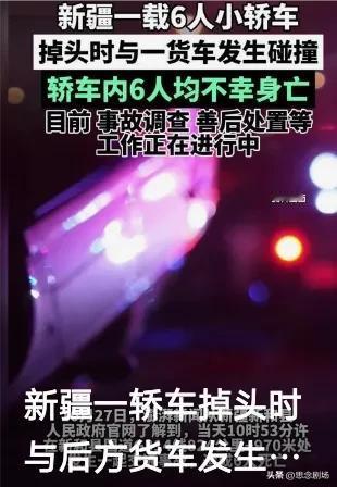 在新疆发生了一起令人心痛的交通事故，一辆小型轿车在掉头时不慎与一辆半挂货车相撞，