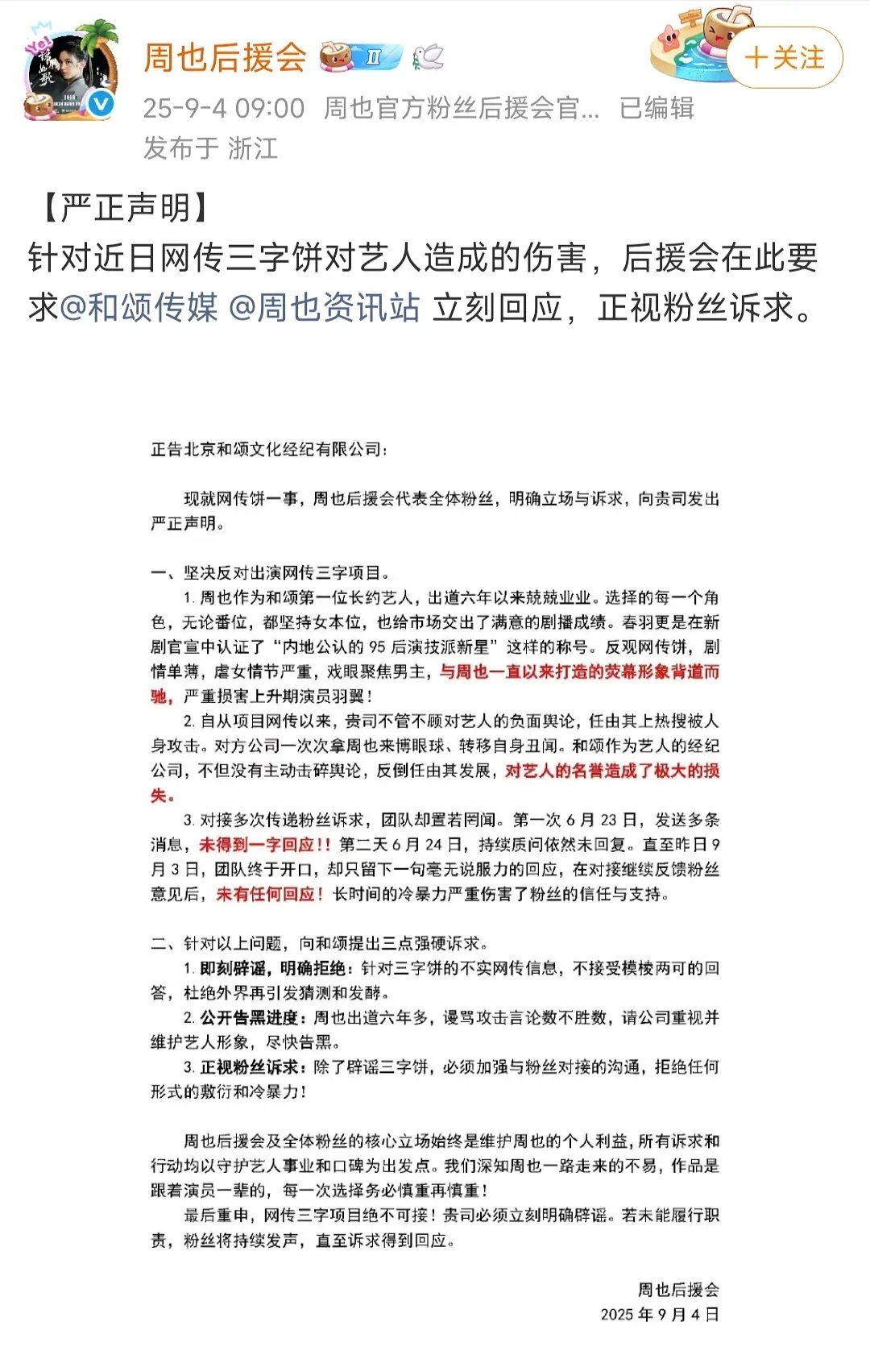 周也粉丝反对出演网传三字项目周也后援会发文拒接行止晚，看来这个饼她们真的从上到下