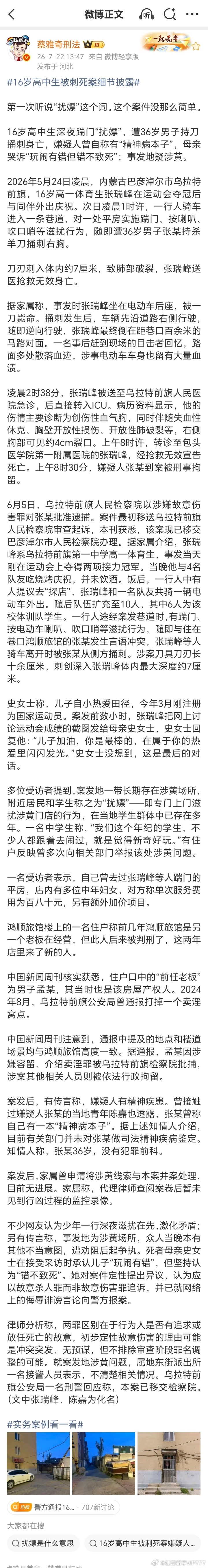 【内蒙古警方通报16岁高中生被刺死案】7月22日，内蒙古乌拉特前旗公安局发布警情