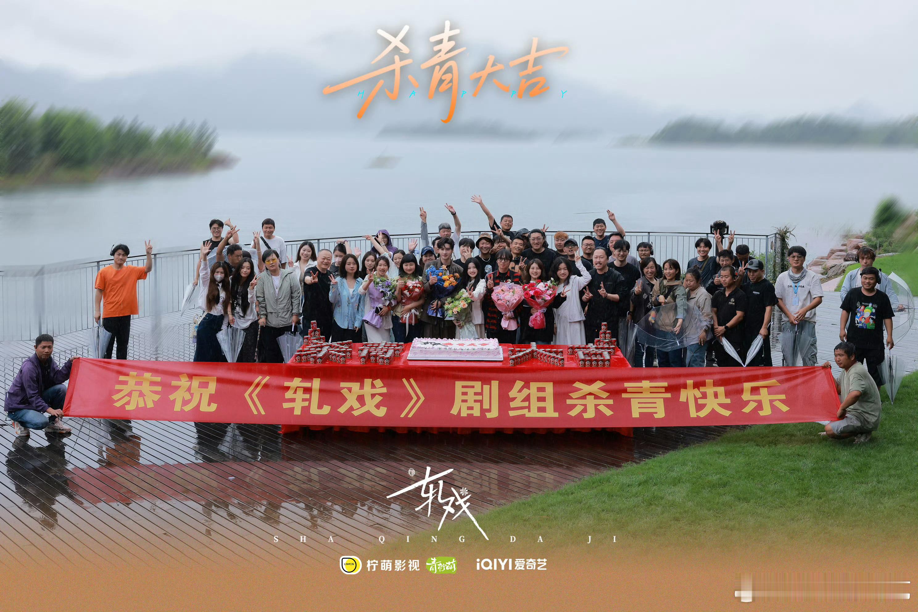 卢昱晓轧戏杀青，期待三点的杀青特辑[好喜欢] ​​​