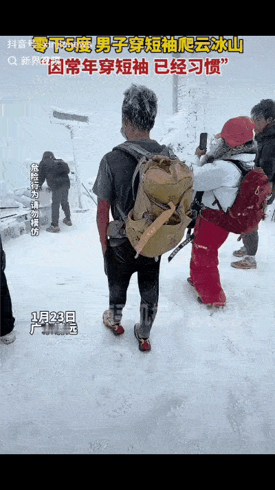 刷到那个视频了吗？广东清远，零下5℃，云冰山上一片冰挂，所有人都裹成粽子——唯独