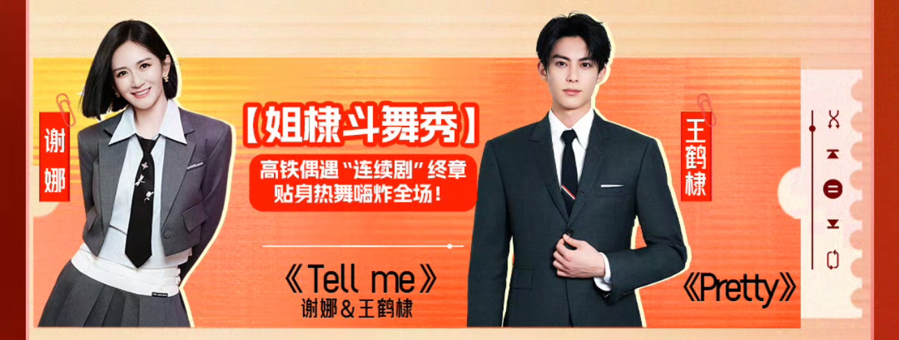 谢娜王鹤棣tellme谢娜王鹤棣真要斗舞了谢娜王鹤棣真要斗舞了，姐弟要在疯狂好六