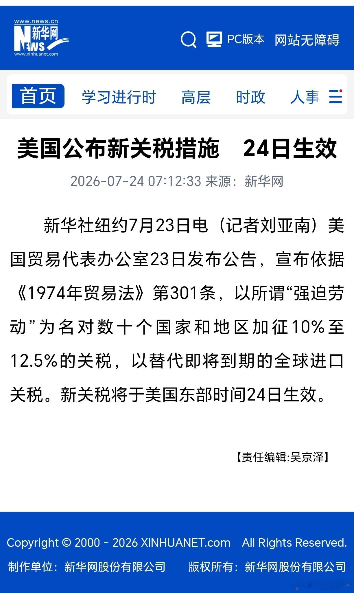 美国公布新关税措施24日生效  新华社纽约7月23日电，美国贸易代表办公室23日
