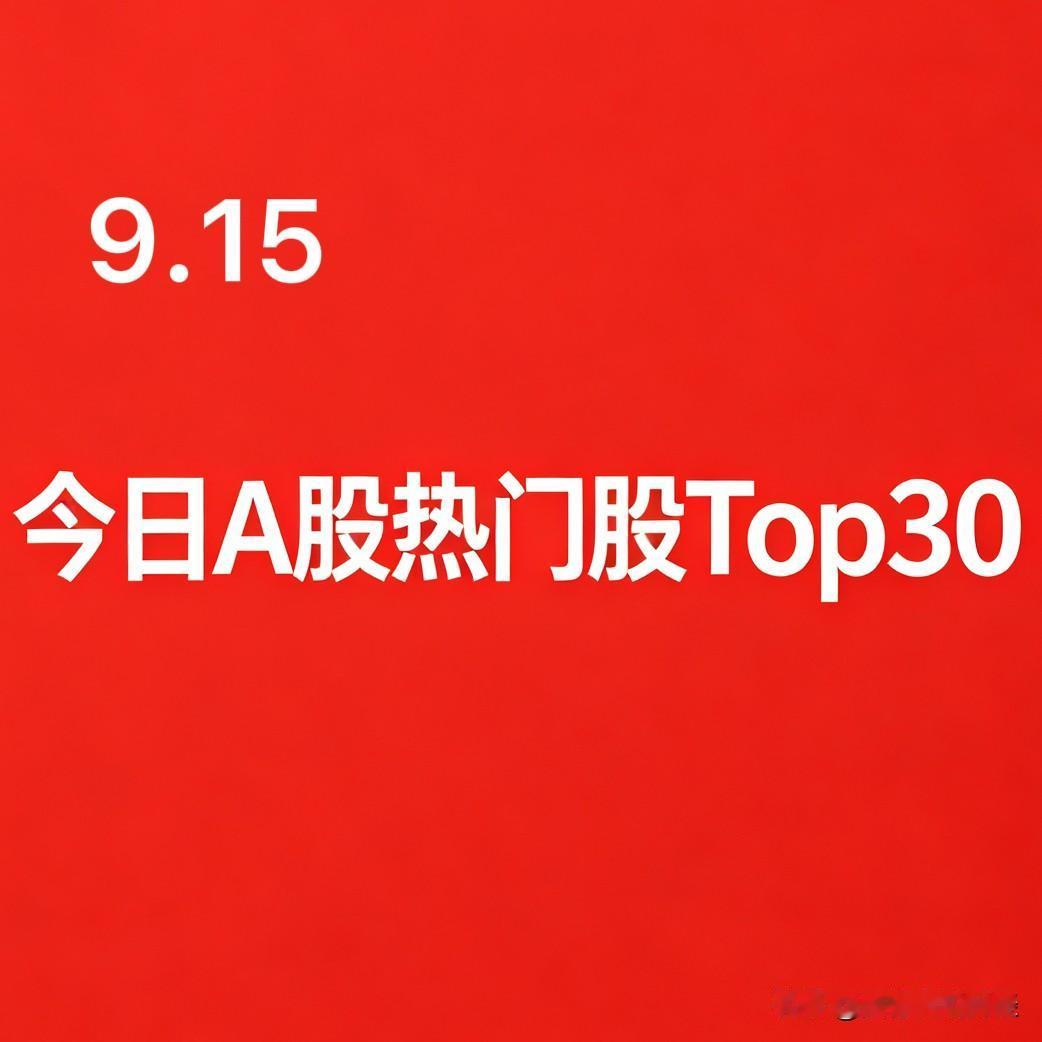 2026‑09‑15，A股今日盘面人气热门股Top30:

1. 闽东电力｜电力