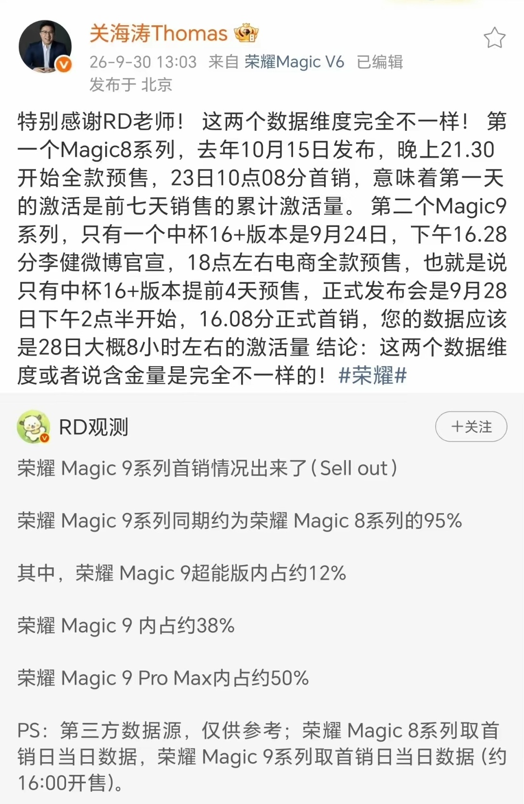 关海涛回应荣耀Magic9销量关于荣耀的数据，海涛总解释的很详细了 ​​​