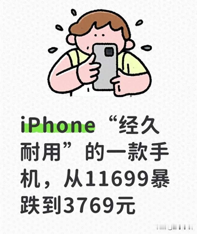 iPhone“经久耐用”的一款手机，从11699暴跌到3769元