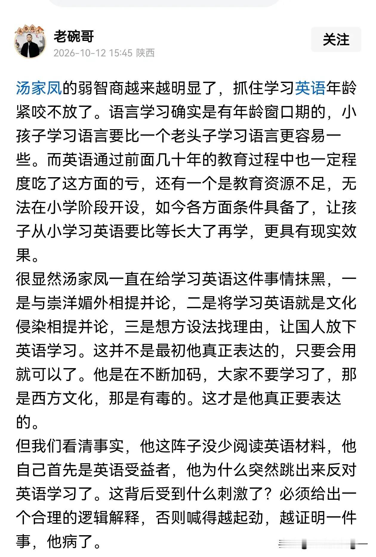 博主痛批汤家凤：弱智，病了！理由让人意外
最近关于英语学习的争论吵翻了，老碗哥发