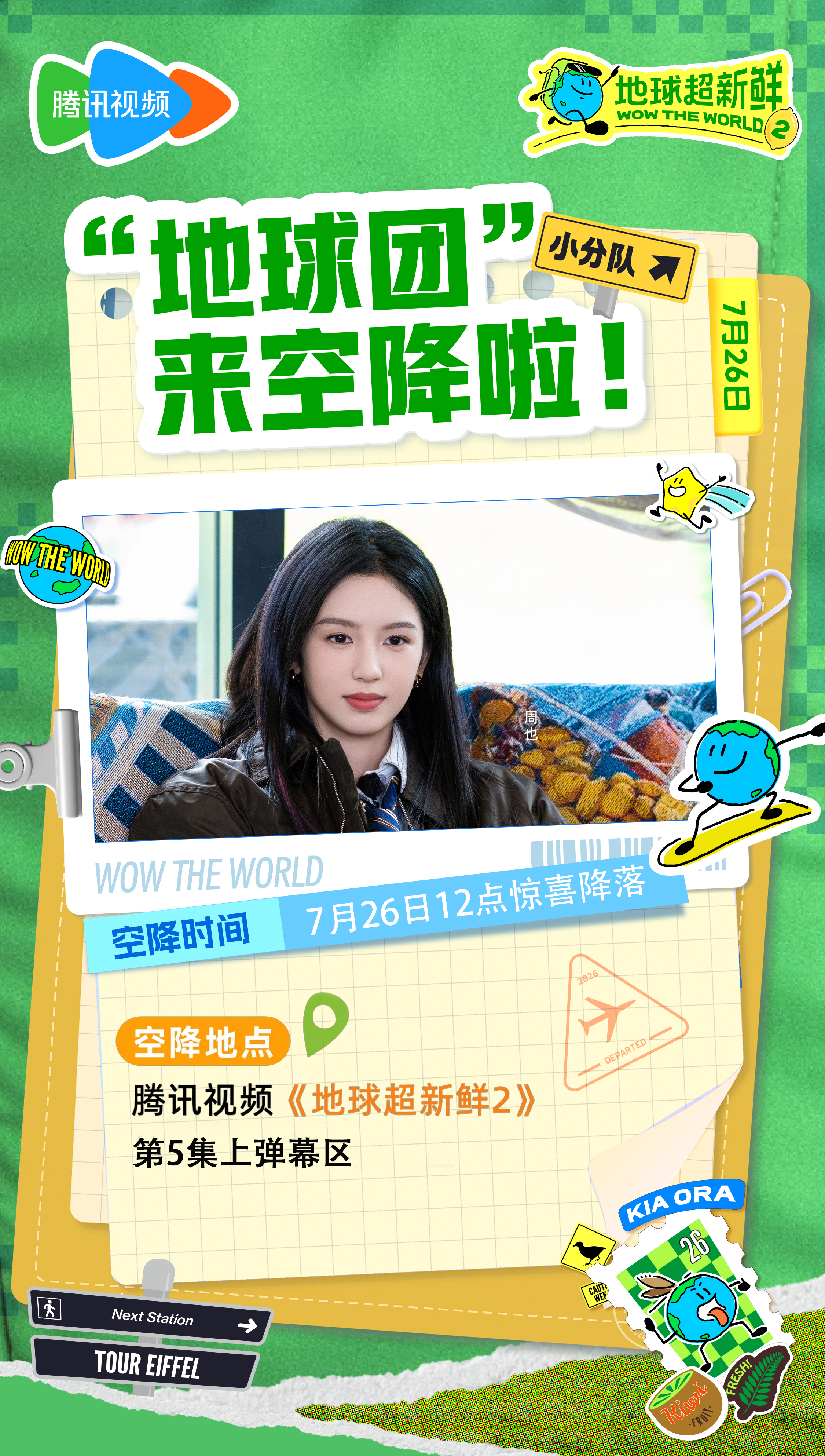 地球超新鲜2这期是热血番 地球超新鲜 号外号外！7月26日12:00弹幕区记得定