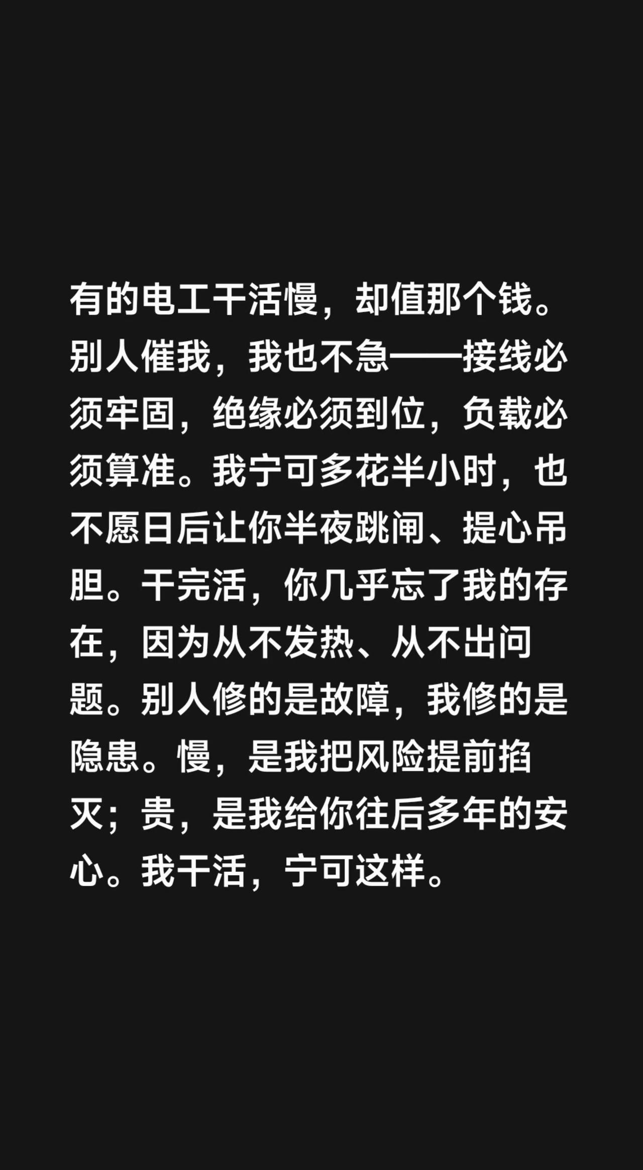 有的电工干活慢，却值那个钱。别人催我，我也不急——接线必须牢固，绝缘必须到位，负